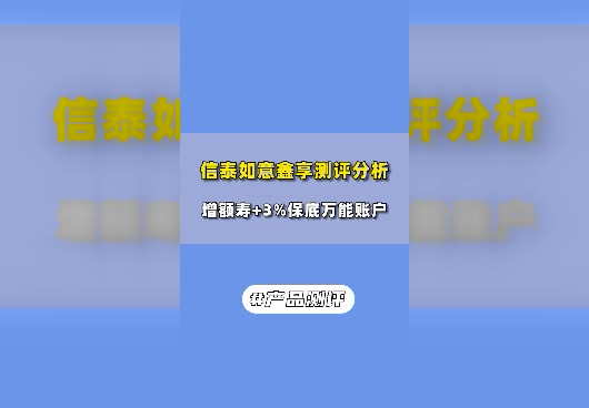 信泰如意鑫享养老年金怎么样？保障内容抗打吗？