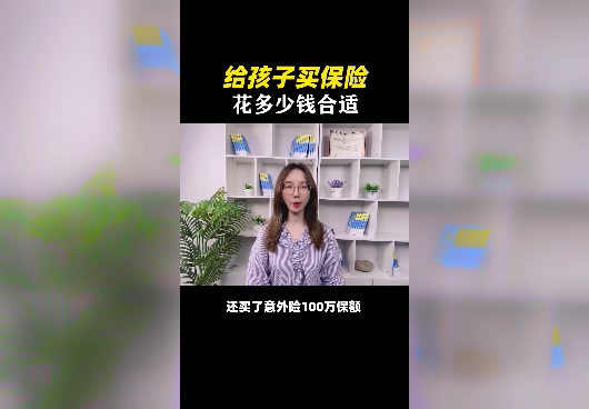 <em>孩子保险</em>怎么买？一般花多少钱合适？