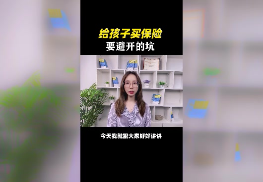给孩子买保险要怎么选择？有哪些雷区需要注意？
