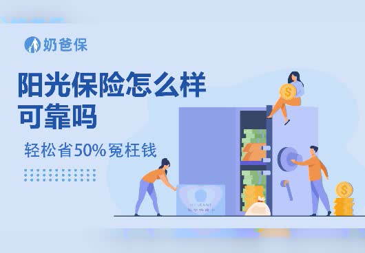 阳光保险怎么样可靠吗？偿付能力怎么样？