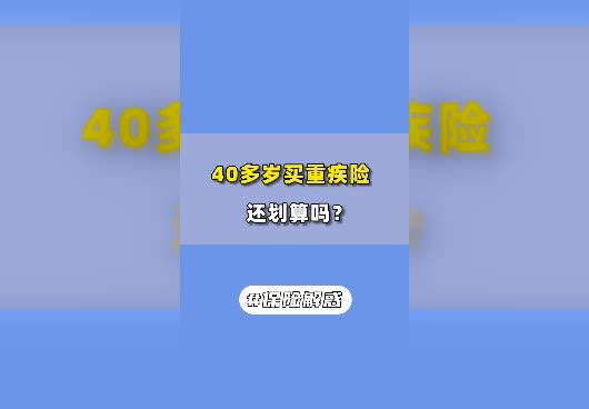 40多岁买重疾险值不值得？还划算吗？