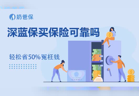 深蓝保买保险可靠吗？深蓝保是正规保险公司吗？