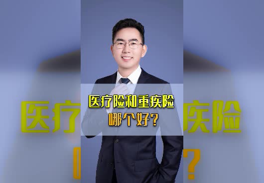<em>百万医疗险和重疾险有什么区别</em>？都要买吗？