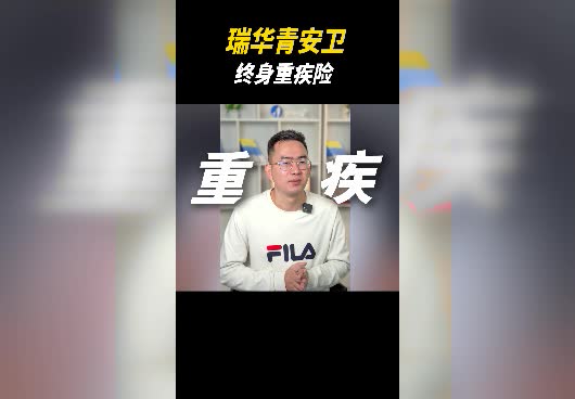 瑞华青安卫终身重疾险保障内容有什么？值得投保吗？