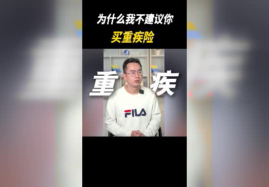 为什么我不建议你买重疾险？哪些人不适合买重疾险？