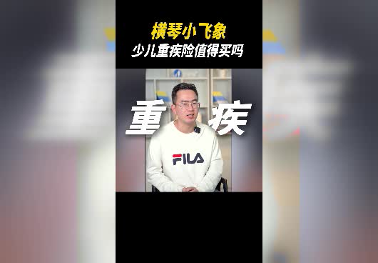 横琴小飞象少儿重疾险值得买吗？保障怎么样？