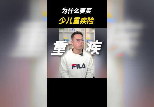 为什么要买少儿重疾险？少儿重疾险推荐2023！