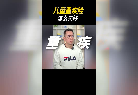 儿童重疾险怎么买好一点？哪些儿童重疾险值得买？