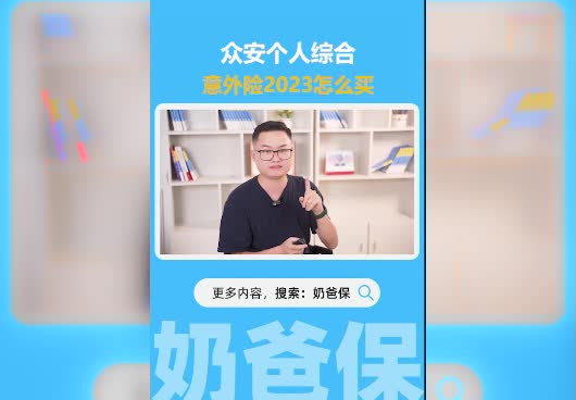 <em>众安</em>个人综合意外险2023怎么买？保障怎么样？