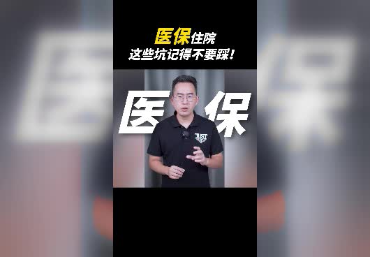 医保住院有哪些陷阱？医保住院时<em>要注意什么</em>？