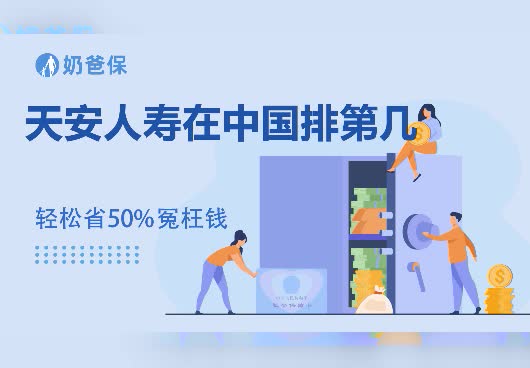 保险科普：天安人寿主营业务有哪些？在中国排第几？