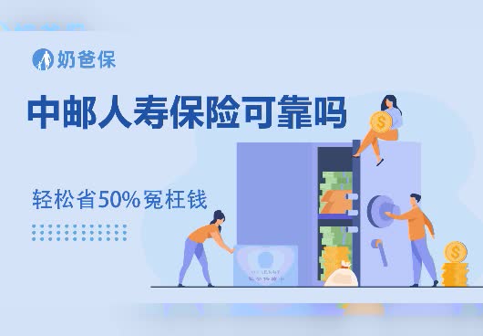 中邮人寿保险可靠吗？附中邮保险公司详细测评