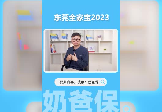 东莞市全家宝2023保障内容有什么？值得买吗？