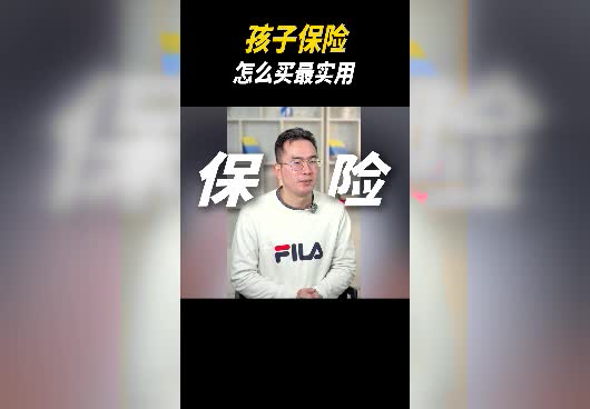 <em>孩子保险</em>怎么买最实用？是买消费型还是储蓄型保险？
