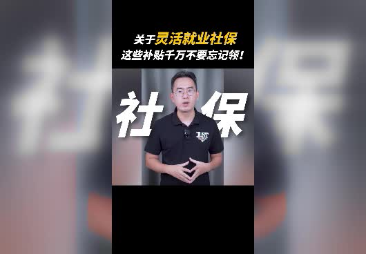 2022年灵活就业社保有哪些补贴？怎么领取？