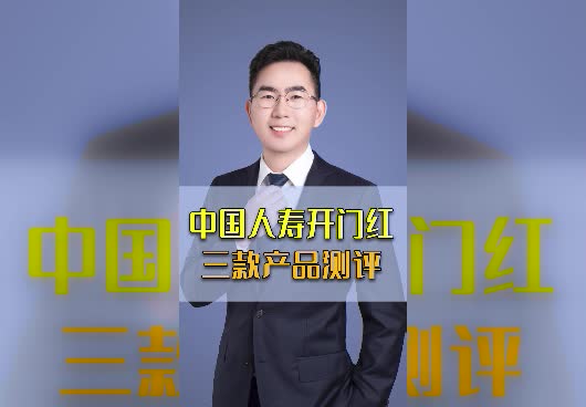 中国人寿开门红：鑫享未来、鑫瑞年年和鑫瑞稳赢哪款值得买？
