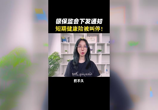 <em>短期</em>健康险为什么会被银保监会叫停？