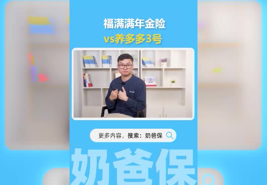 <em>福满满</em>年金险对比养多多3号，哪款年金险值得买？