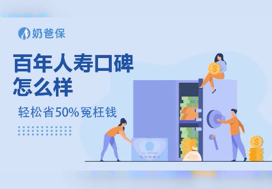 百年人寿口碑怎么样？经营状况好吗？