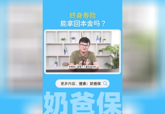 终身寿险能拿回本金吗？
