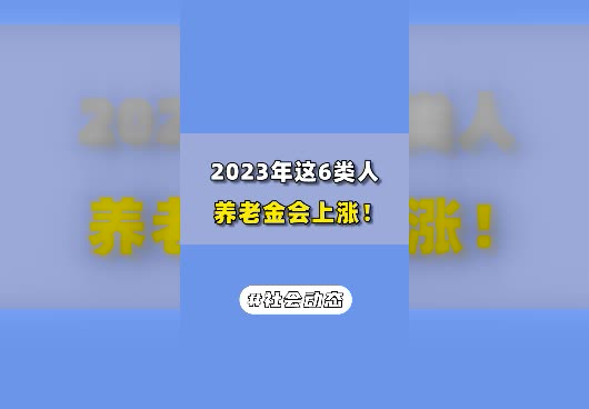 2023年养老金会上涨吗？2023年<em>养老金上调</em>方案公布！