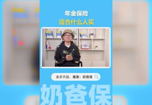 年金险适合什么人买？年金险有什么作用？