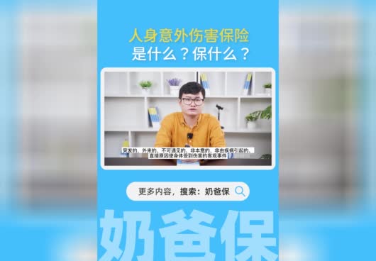 人身意外伤害保险是什么？<em>保什么</em>？