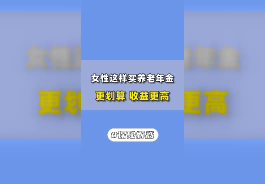 女性怎样买<em>养老年金保</em>险划算？年金险如何选择？