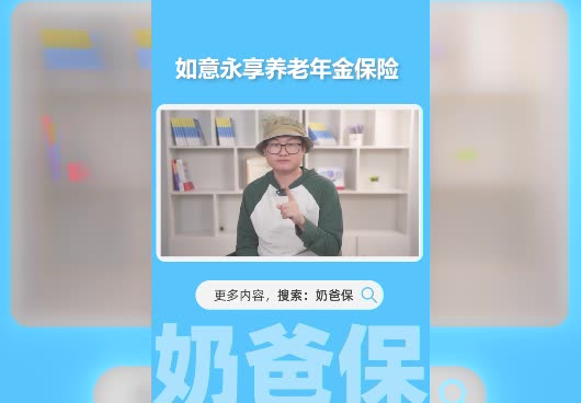 如意永享养老年金保险是哪家保险公司的？靠谱吗？
