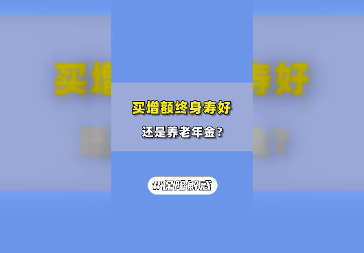 买增额终身寿险好还是养老年金险好？有什么不同？