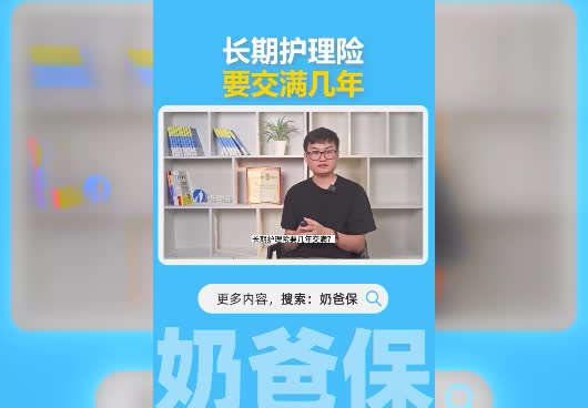 长期护理险提供什么保障？要交满几年？