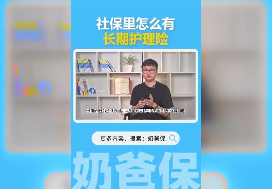 社保里的长期护理险是什么？有什么作用？