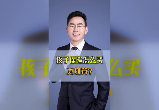 <em>孩子保险</em>怎么买最实用？应该选择哪类保险？