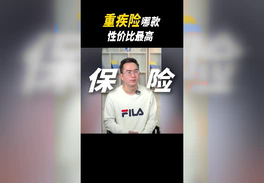 重疾险哪款性价比最高？2023年哪款重疾险值得买？