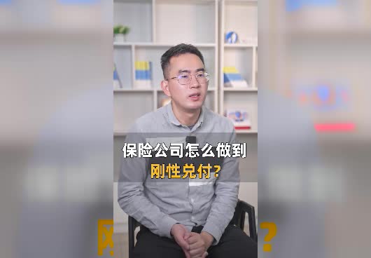 保险的刚性兑付是什么意思？保险公司怎么做到刚性兑付？