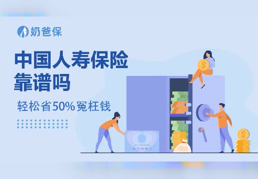 中国人寿保险靠谱吗？从公司实力和偿付能力来判断