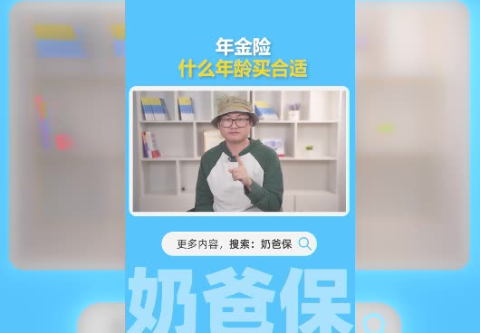 年金险什么年龄买合适？50岁买年金险合适吗？