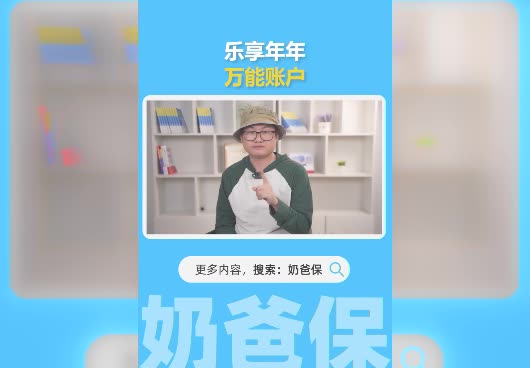 <em>乐享年年</em>增额终身寿险的万能账户收益高吗？值得买吗？