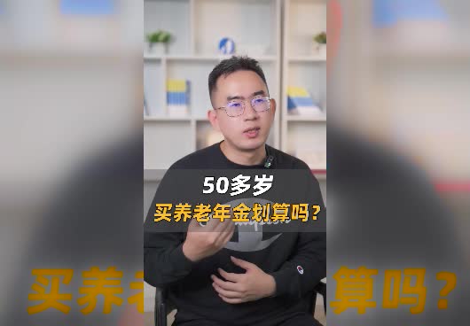50多岁买养老年金划算吗？需要多少钱？