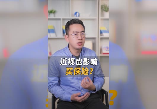 近视也影响买保险吗？近视会影响保险投保吗？