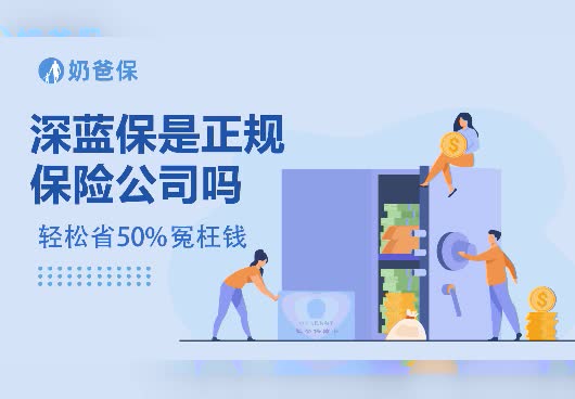 深蓝保是正规保险公司吗？靠谱吗？