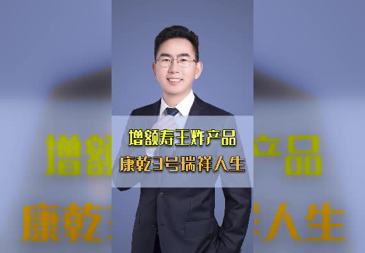 康乾3号瑞祥人生终身寿险在哪里买？保障怎么样？