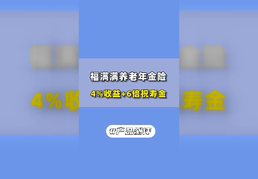 <em>福满满</em>养老年金险收益情况怎么样？高吗？