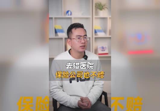 为什么保险公司要限制医院？去错医院保险公司怎么赔偿？