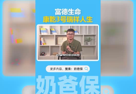 富德生命康乾3号瑞祥人生什么人能投保？提供哪些保障？