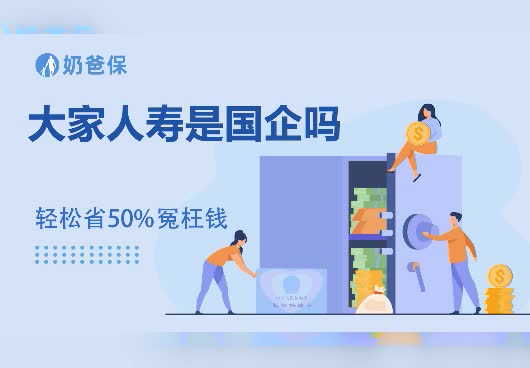 大家人寿是国企吗？大家人寿的股东有哪些？