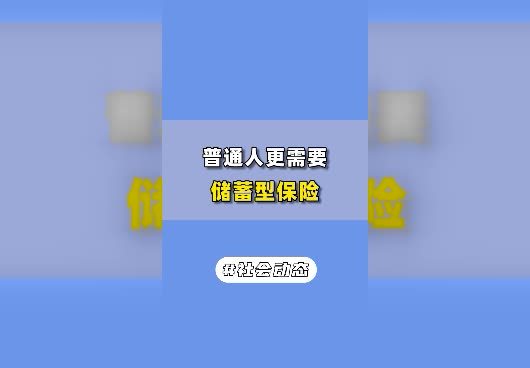普通人有必要买储蓄型保险吗？储蓄型保险能提供什么保障？