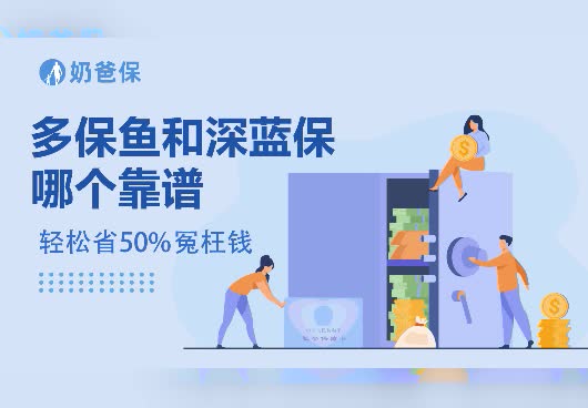 多保鱼和深蓝保哪个靠谱？第三方保险平台哪个更靠谱？