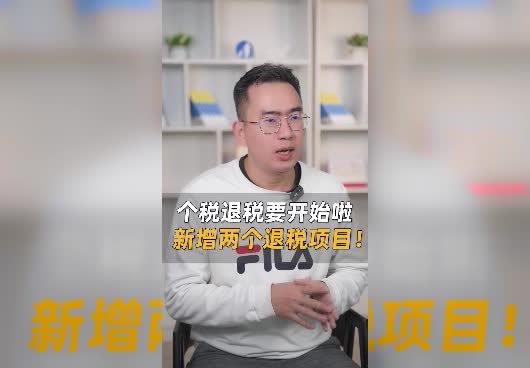2023个税退税流程是什么！新增了哪两个退税项目？
