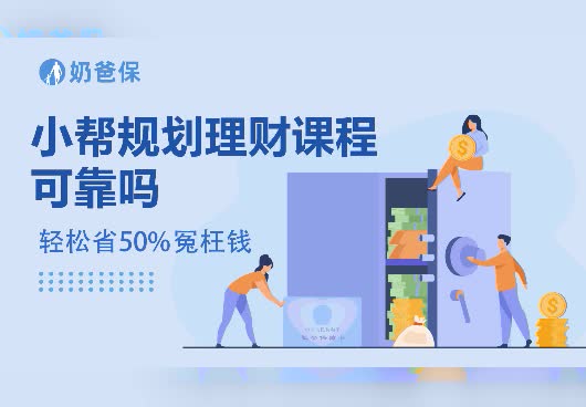 小帮规划理财课程可靠吗？小帮规划理财可靠吗？